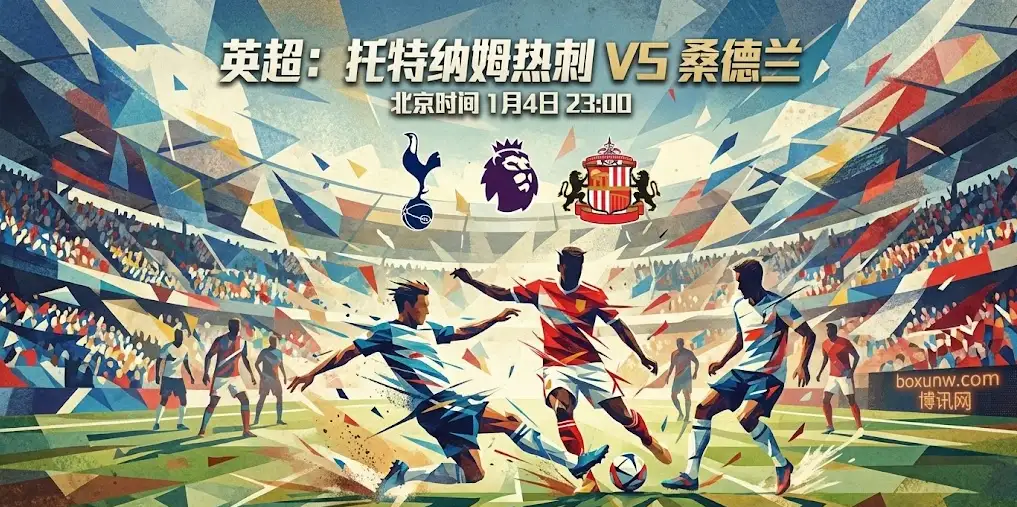 热刺VS桑德兰：盘口数据泄露天机！“黑猫”又要制造冷门？内附投注建议