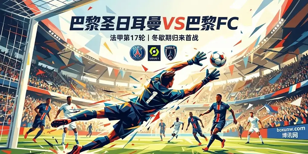 最悬殊同城德比？巴黎圣日耳曼vs巴黎FC前瞻：只赢2球算输？