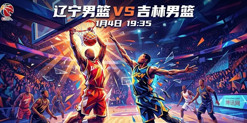 辽宁VS吉林：东北德比！辽宁急需主场止血，吉林客场能否破局？