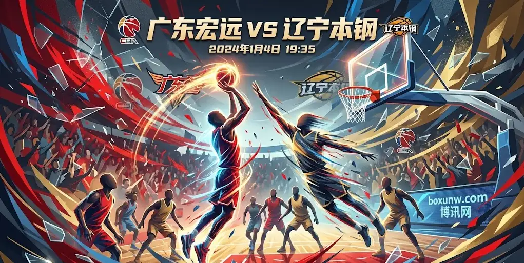 1月4日CBA：战绩惨淡的天津先行者主场迎战稳健的广州。天津进攻端严重依赖外线强解，容错率极低；而广州队客场防守强硬，旨在送对手连败。是天津主场触底反弹，还是广州客场稳稳收米