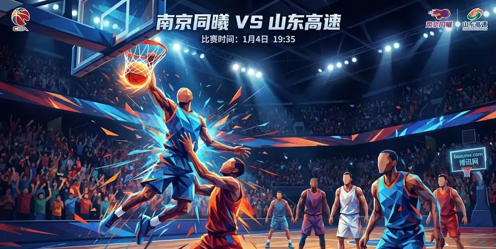 【CBA深度】南京VS山东：谁能赢下关键卡位战？指数已泄露天机！