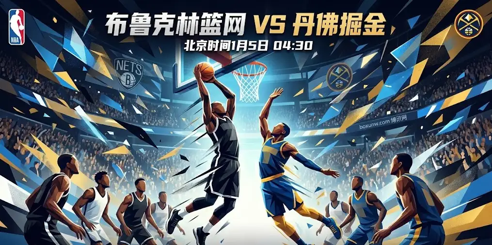 篮网VS掘金，没有约基奇的丹佛掘金，篮网能守住主场尊严吗