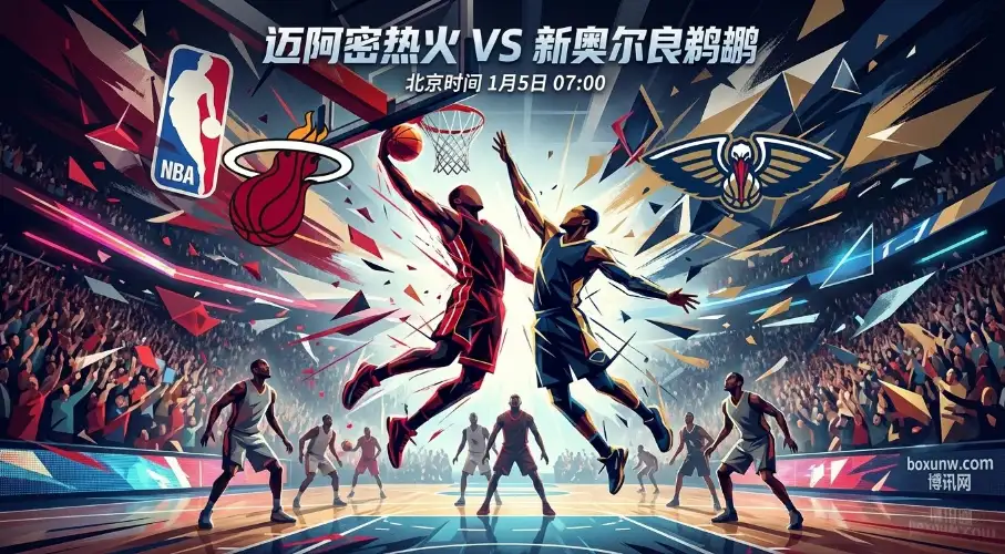 热火vs鹈鹕：热火只需做对这件事，鹈鹕客场“送分童子”