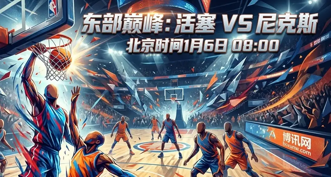 活塞vs尼克斯：东部老大老二决战，王座之争，都在看这场！