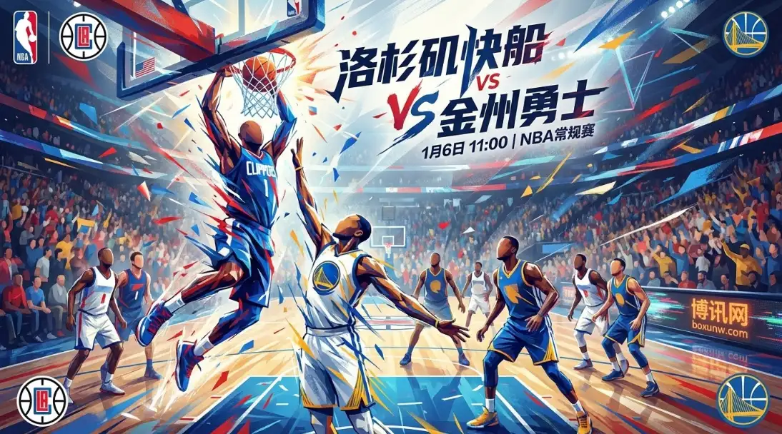 快船VS勇士：4巨头巅峰对话，谁能赢下这场卡位关键战？ 