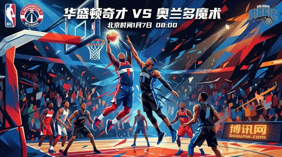 奇才VS魔术深度解读：魔术双星伤停存疑，奇才主场能否趁势爆冷？