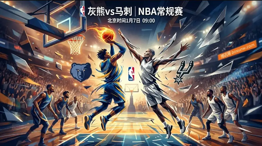 灰熊VS马刺：灰熊退无可退，马刺稳中求胜！关键看谁更“硬”