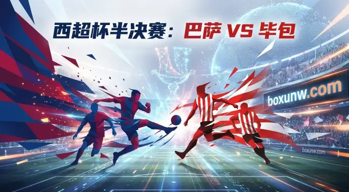西超杯半决赛：巴萨vs毕包，冲冠第一步！最强阵出击