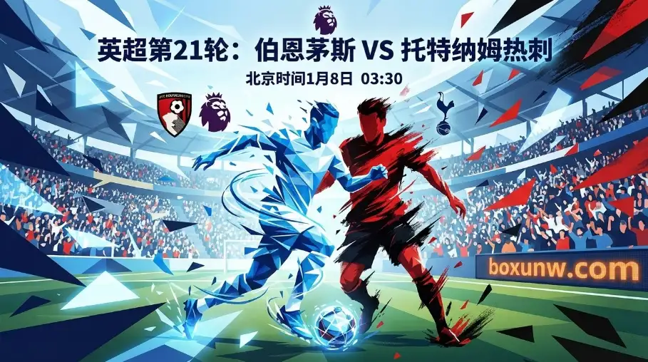 伯恩茅斯VS热刺，中下游卡位战，资金异动揭秘“谁先止跌”悬念