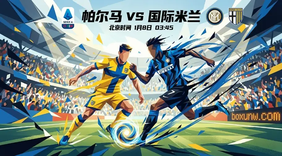 帕尔马VS国际米兰：强弱分明，国米客场剑指三分