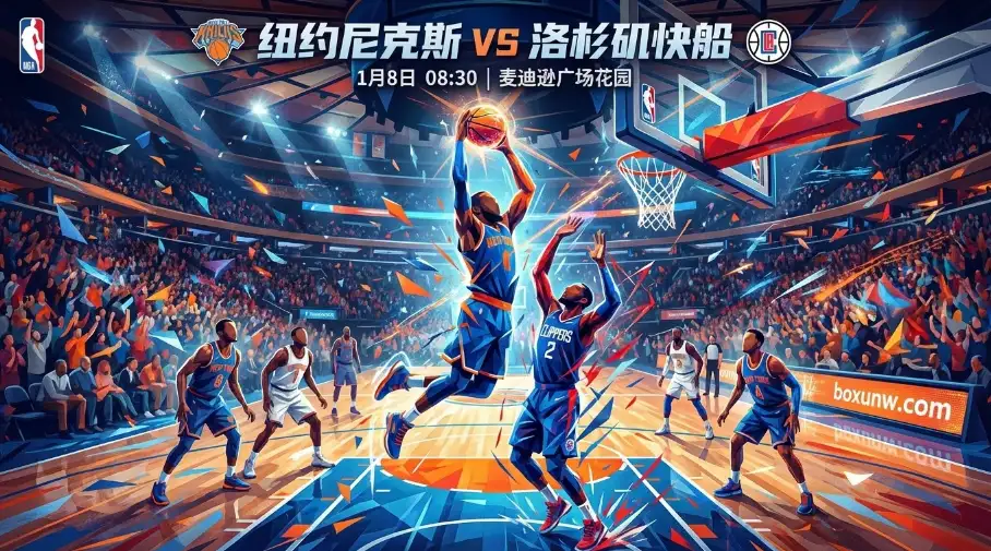 尼克斯vs快船：压力方与回升方的碰撞，决胜三要素分析