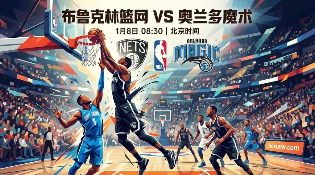 篮网vs魔术前瞻：核心缺阵+背靠背，魔术客场恐难轻松过关！