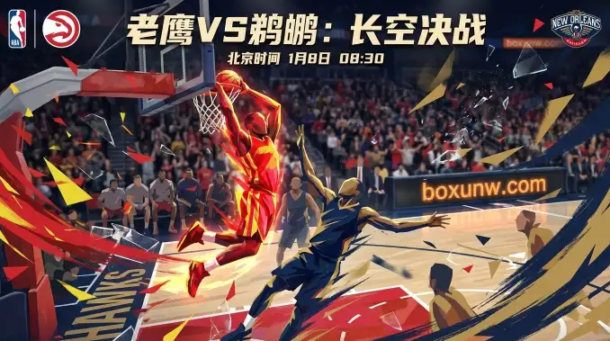 老鹰VS鹈鹕：赛程红利叠加体能优势，警惕盘口“高位追涨”陷阱