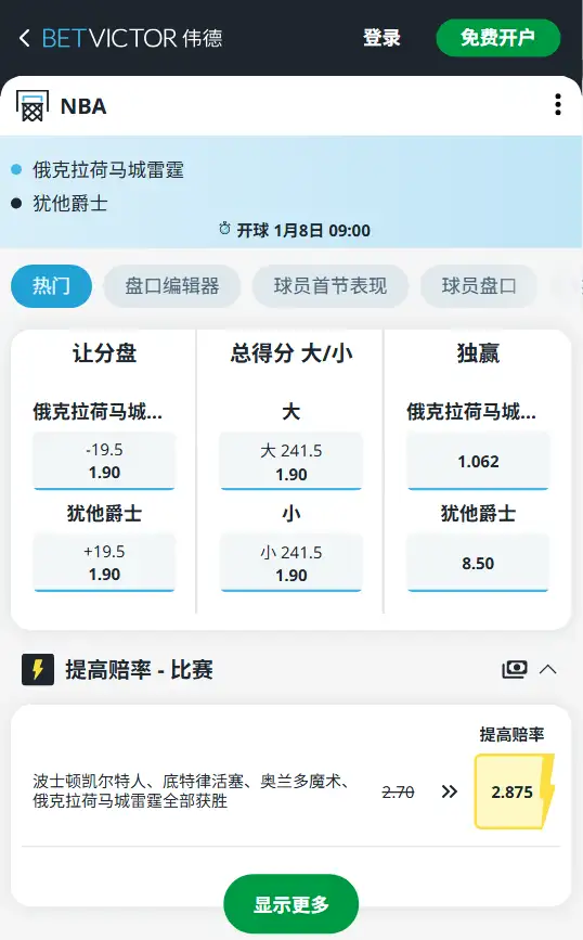 雷霆vs爵士-NBA博彩赔率和盘口信息-伟德(betvictor)提供