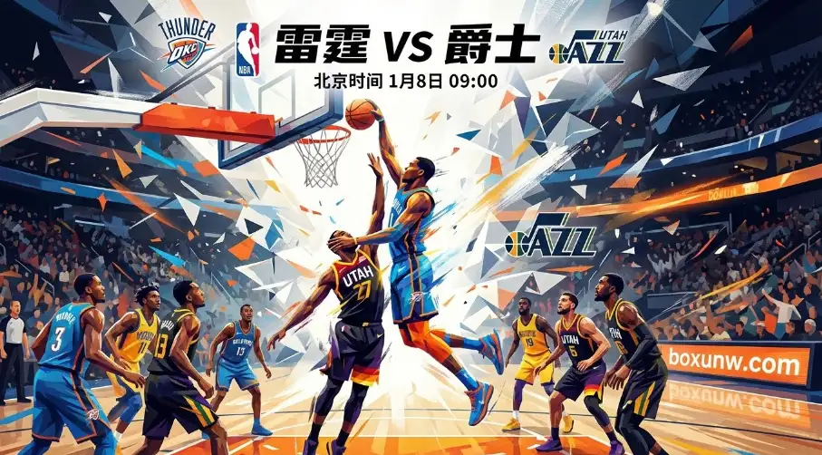 雷霆VS爵士深度解析，强弱分明之下，如何捕捉深盘与大小分玄机？