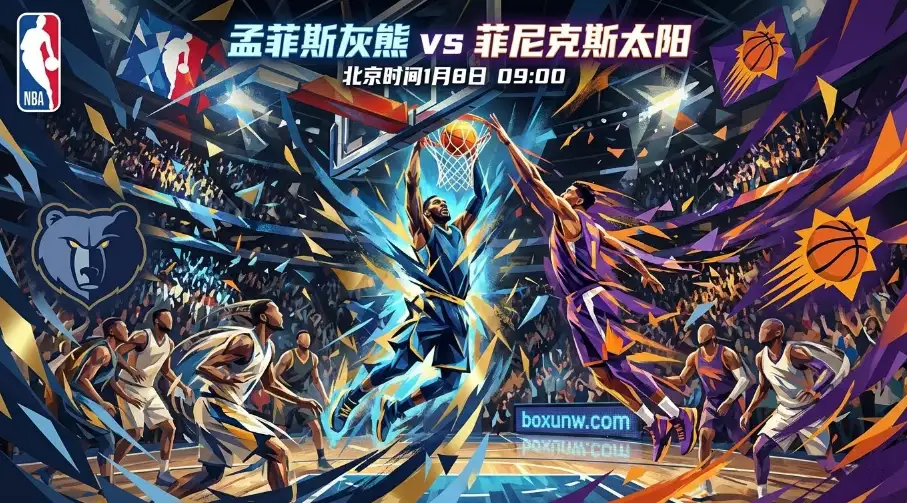 灰熊VS太阳：西部“分水岭”之战，节奏与失误决定上限