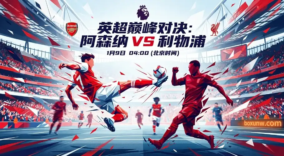 阿森纳让一球过分吗？阿森纳vs利物浦，赛前形势全景扫描