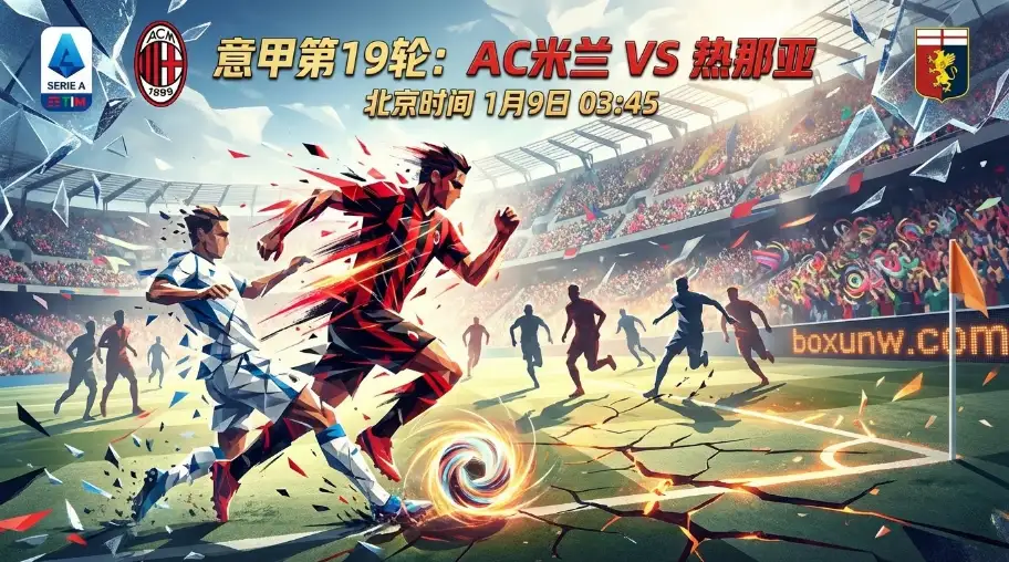 AC米兰vs热那亚全方位分析！米兰主场为何难大胜？