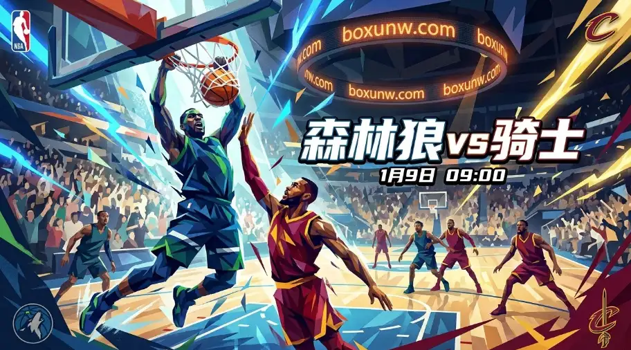 森林狼VS骑士：米切尔回归难救主？防守大战一触即发