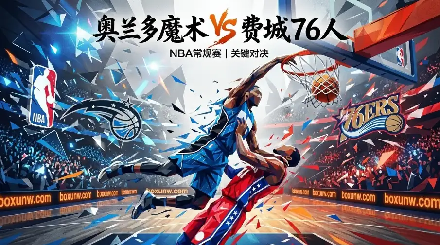 东部“小天王山”之战！魔术vs76人，谁能赢下这场肉搏局？