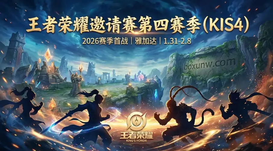 奖金池与赛制全披露｜王者荣耀KIS4前瞻：告别英雄池“加分项”