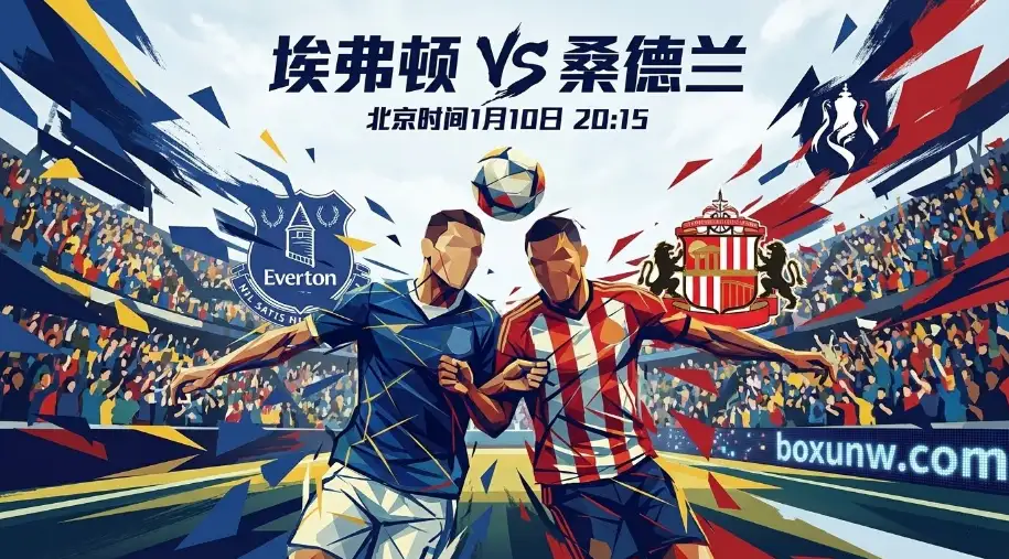 足总杯英超内斗！埃弗顿VS桑德兰，桑德兰受让有玄机，比分或出人意料