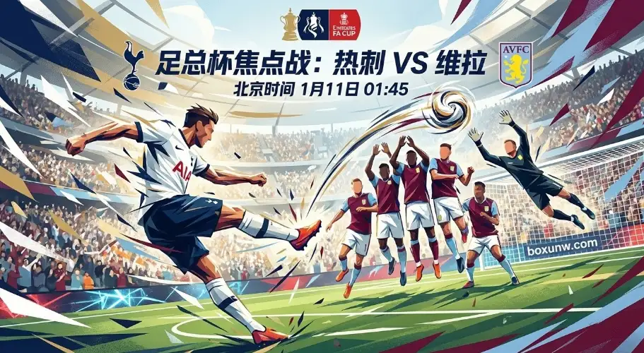 热刺VS阿斯顿维拉：今晚必分胜负！维拉客场不怵，