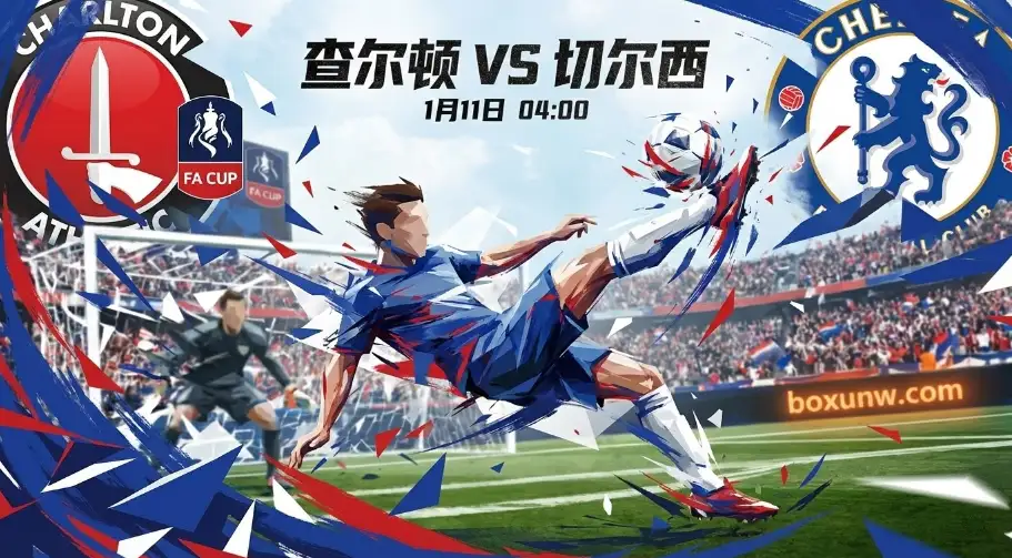 足总杯伦敦德比！查尔顿VS切尔西，盘口持续向客队倾斜，豪门稳了？