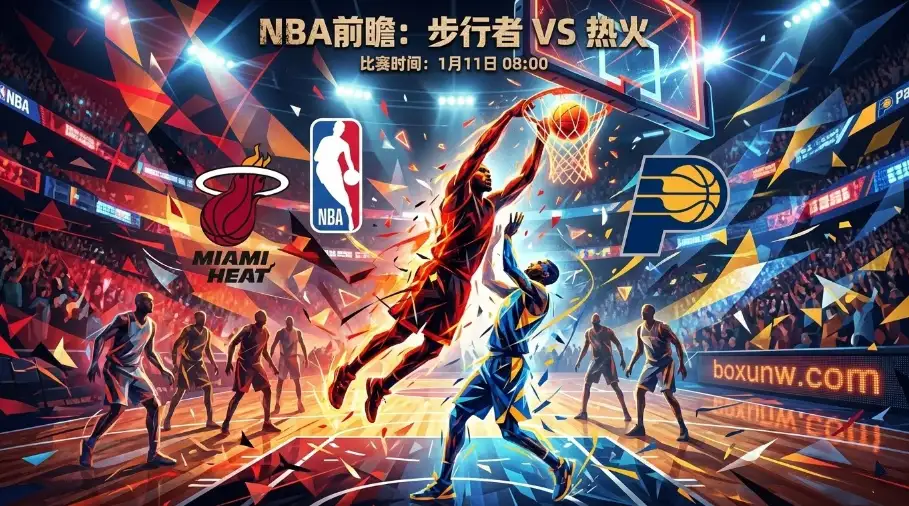 步行者VS热火，核心伤退，主场连败危机！步行者拿什么阻挡热火？