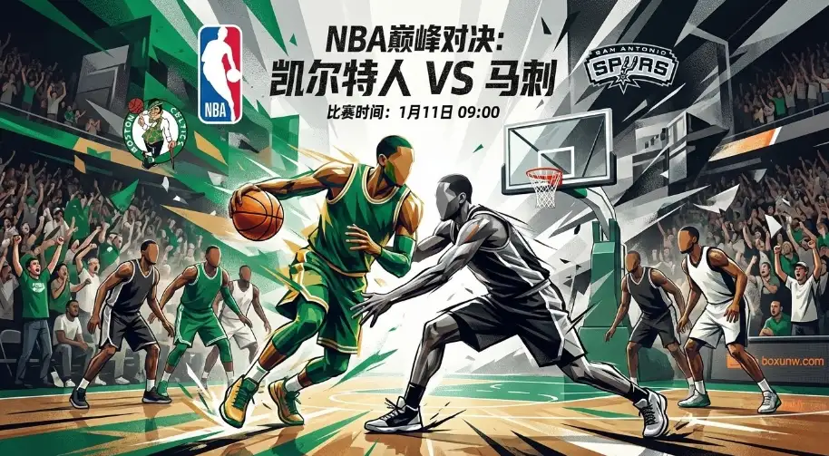 凯尔特人vs马刺：东西部硬碰硬，26胜马刺vs24胜绿军！