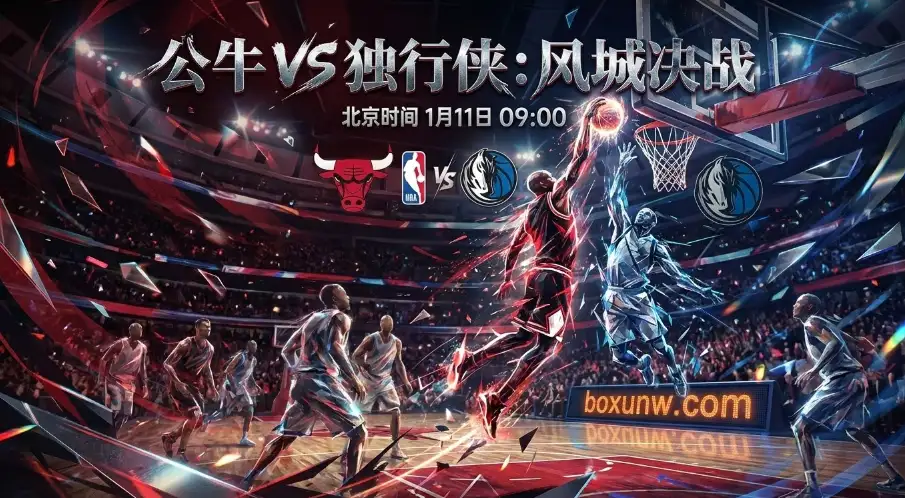 NBA前瞻：伤病潮搅局！公牛VS独行侠，盘口为何深度倾斜？