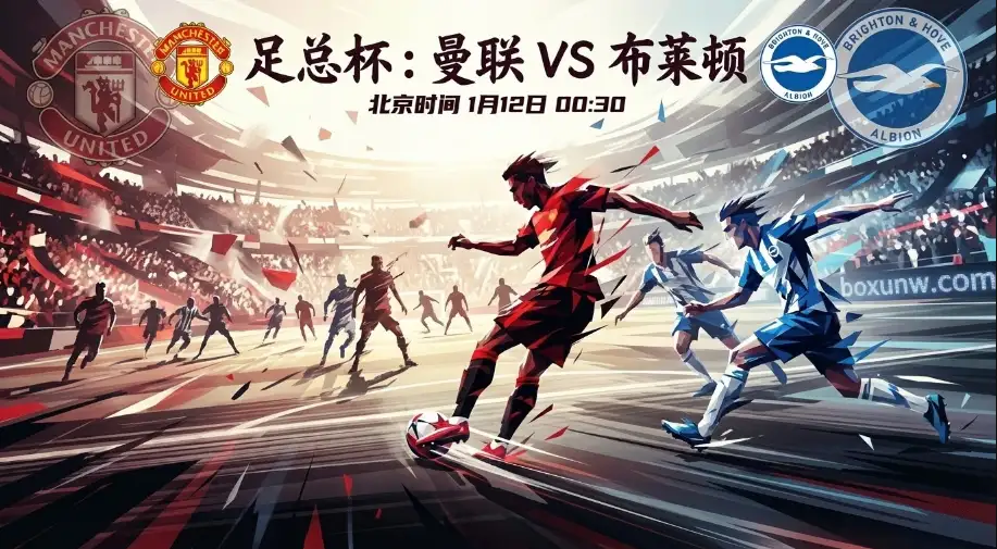 足总杯：当“动荡”曼联遇上“体系”布莱顿，老特拉福德谁主沉浮？