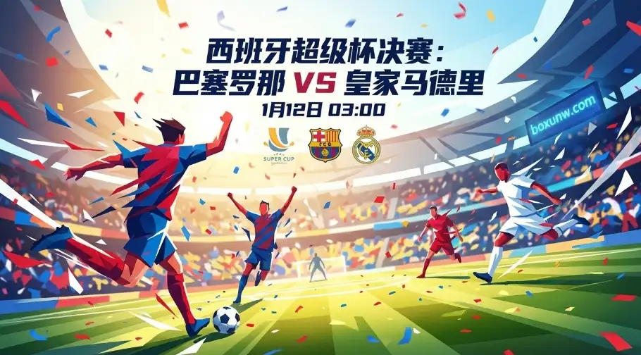 国家德比，不止是冠军：巴萨的复兴大考 vs 皇马的效率哲学