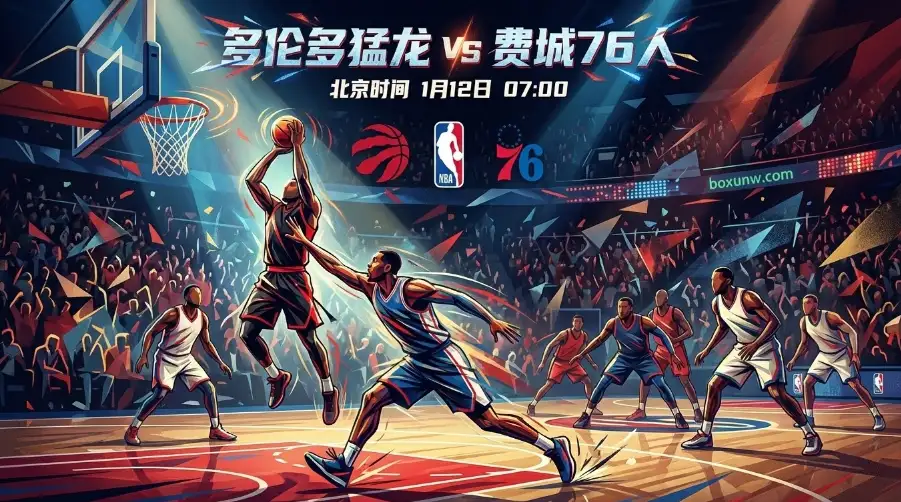 猛龙vs76人前瞻：背靠背遭遇战！核心存疑，谁能抢下关键卡位战？