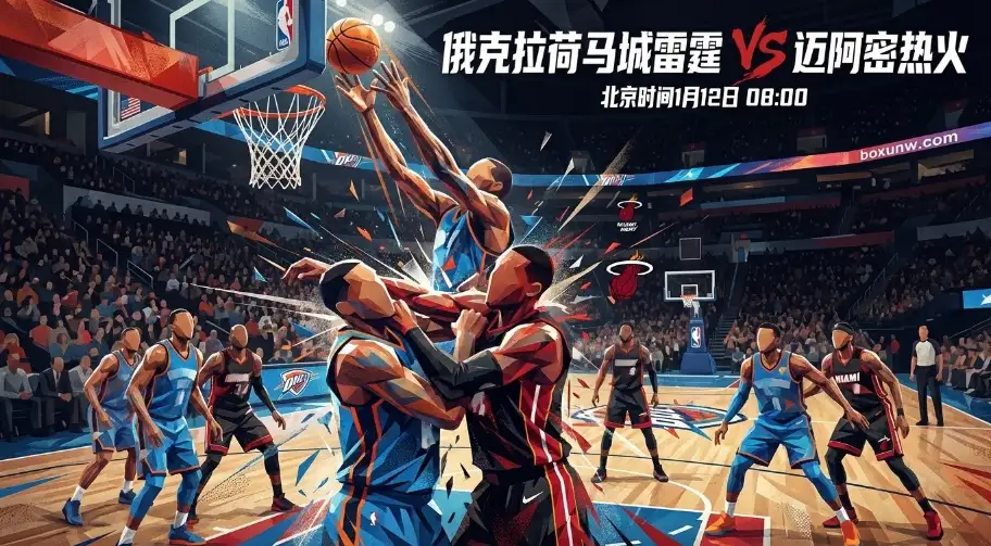 深盘！雷霆vs热火：让分14.5！关键数据暗示比赛走向