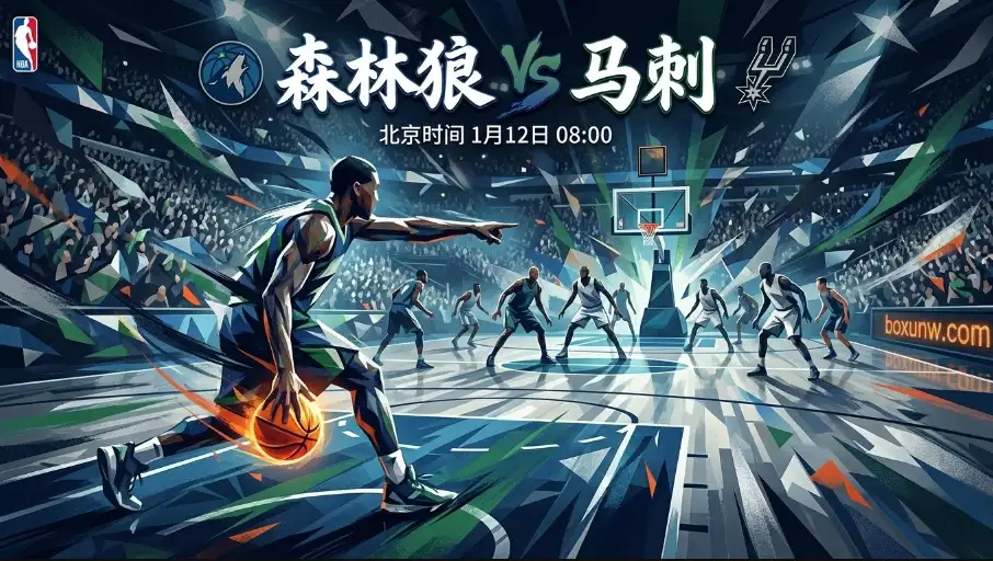 西部激战！森林狼vs马刺：全员背靠背，体能大考下的生死卡位战