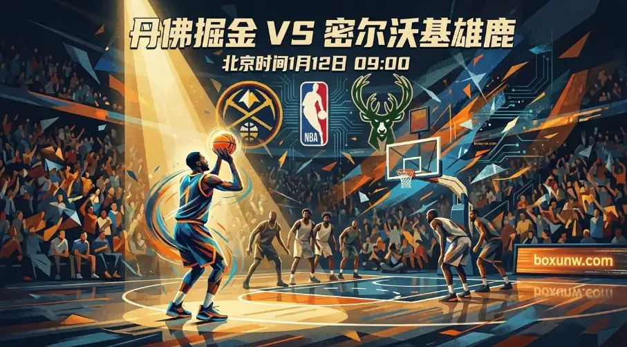 掘金vs雄鹿：约基奇缺阵引发的蝴蝶效应，雄鹿机会来了？