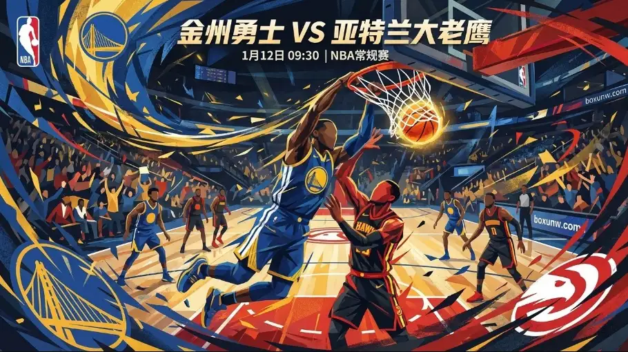 勇士vs老鹰： 后特雷时代老鹰首度大考！库里能否率队连胜？