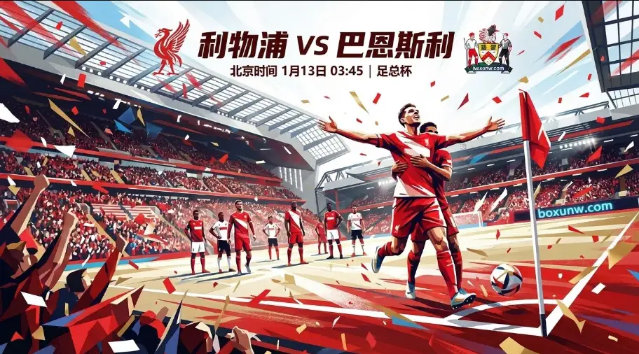 利物浦vs巴恩斯利：红军最强阵出击，深度解析为何机构看好“一场大胜”？