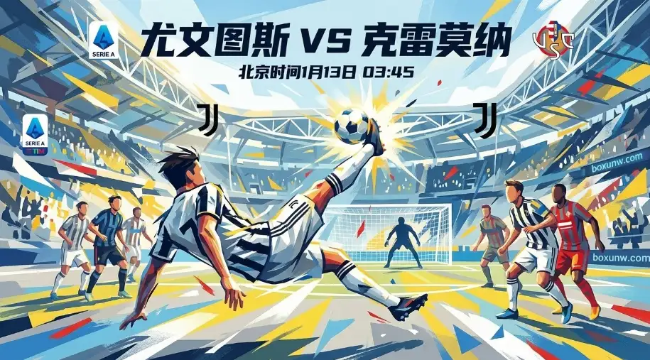 尤文图斯vs克雷莫纳：让分持续走深，一场“大比分”屠杀在即？