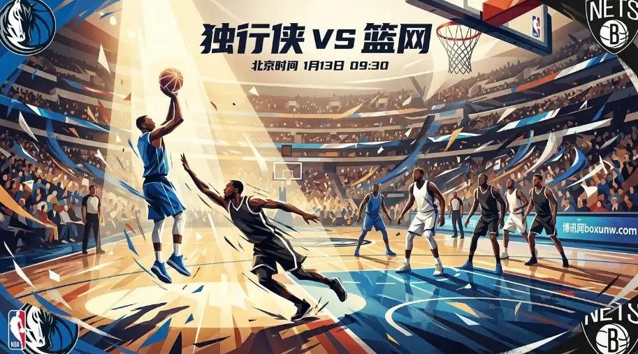 独行侠VS篮网：当“攻强守弱”遇上“慢节奏”，浓眉缺席改变战局