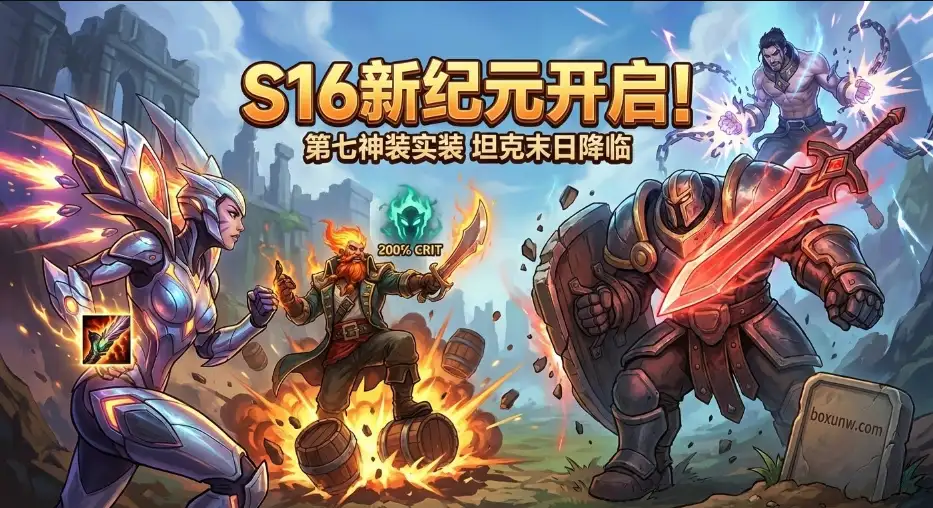 英雄联盟S16赛季版本解读：谁是最大赢家？卡莎登顶T0，坦克英雄遭遇史诗级削弱