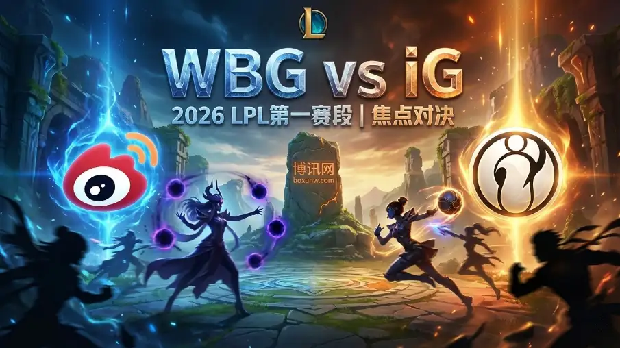 LPL揭幕焦点战！WBG vs iG：新赛制下的博弈，WBG重组后首秀