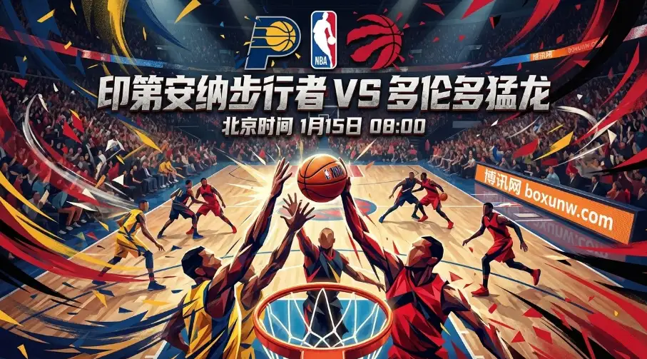 步行者vs猛龙：是强者恒强，还是连胜这匹“黑马”主场爆冷