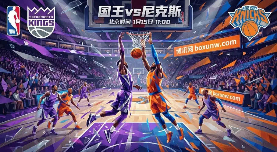 国王vs尼克斯：风格迥异的碰撞，内线真空期下的战术大考