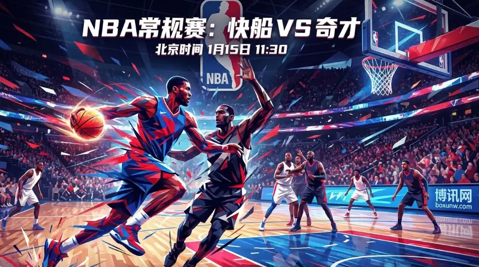 小卡伤疑！快船VS奇才，主场能否“穿盘”？深度前瞻与独家赔率解读