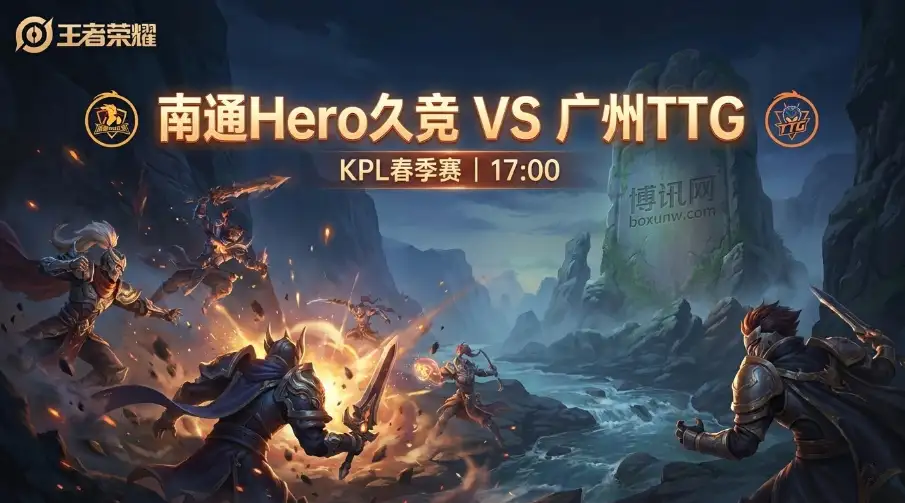 KPL深度：Hero久竞 vs 广州TTG，赔率暗示打满5局?