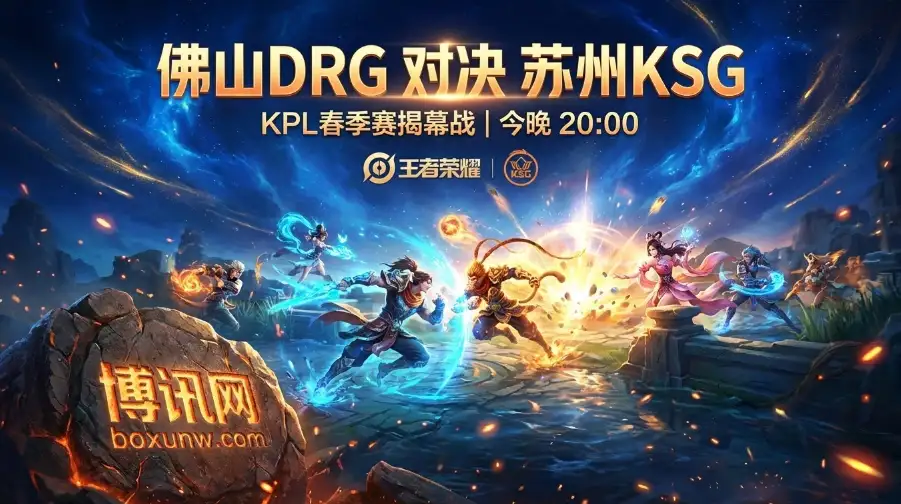 KPL前瞻：春季赛首轮硬仗：佛山DRG vs 苏州KSG，新老阵容的终极试炼
