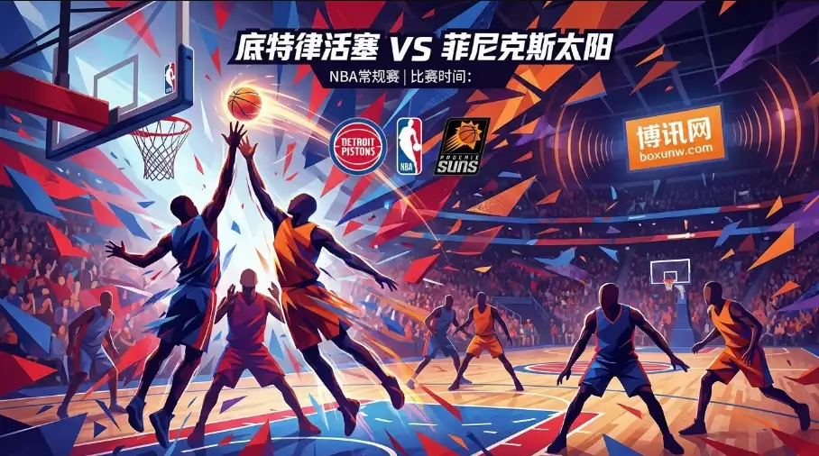 活塞vs太阳：赔率为何看衰菲尼克斯？主场让分盘背后的深层逻辑！