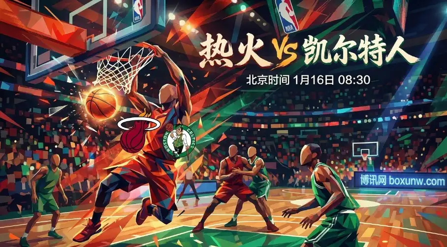 热火VS凯尔特人！东部巅峰战！塔图姆缺席，绿军客场遇险？